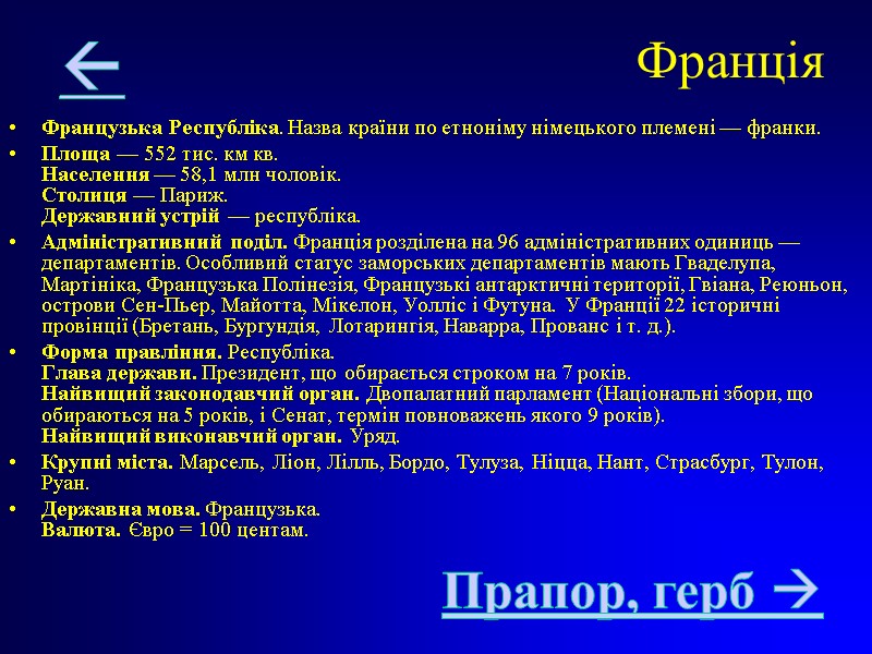 Франція  Французька Республіка. Назва країни по етноніму німецького племені — франки.  Площа